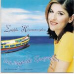 ΚΟΝΙΤΟΠΟΥΛΟΥ ΣΤΕΛΛΑ ΕΝΑ ΚΑΡΑΒΙ ΕΠΙΤΥΧΙΕΣ