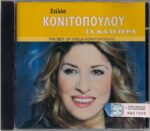 ΚΟΝΙΤΟΠΟΥΛΟΥ ΣΤΕΛΛΑ ΤΑ ΚΑΛΥΤΕΡΑ