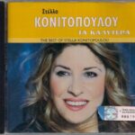 ΚΟΝΙΤΟΠΟΥΛΟΥ ΣΤΕΛΛΑ ΤΑ ΚΑΛΥΤΕΡΑ