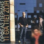 ΠΕΡΙΔΗΣ ΟΡΦΕΑΣ ΤΙ ΘΑ ΠΕΙ ΖΩΗ