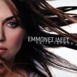 ΓΑΡΜΠΗ ΚΑΙΤΗ ΕΜΜΟΝΕΣ ΙΔΕΕΣ