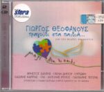 ΘΕΟΦΑΝΟΥΣ ΓΙΩΡΓΟΣ ΤΡΑΓΟΥΔΙ ΣΤΑ ΠΑΙΔΙΑ LIVE ΣΤΟ ΘΕΑΤΡΟ ΛΥΚΑΒΗΤΤΟΥ