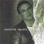 ΛΙΔΑΚΗΣ ΜΑΝΩΛΗΣ ΤΟ ΚΛΕΙΔΙ