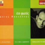 ΜΑΚΕΔΟΝΑΣ ΚΩΣΤΑΣ ΕΤΗ ΦΩΤΟΣ