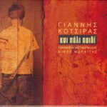 ΚΟΤΣΙΡΑΣ ΓΙΑΝΝΗΣ ΚΑΙ ΠΑΛΙ ΠΑΙΔΙ