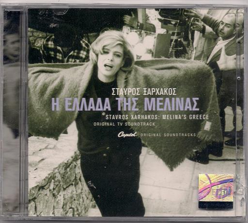 5099962707923.jpg ΞΑΡΧΑΚΟΣ ΣΤΑΥΡΟΣ ΜΕΡΚΟΥΡΗ ΜΕΛΙΝΑ Η ΕΛΛΑΔΑ ΤΗΣ ΜΕΛΙΝΑΣ - Image 1