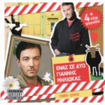 ΜΗΛΙΩΚΑΣ ΓΙΑΝΝΗΣ ΕΝΑΣ ΣΕ ΔΥΟ 1985-2009