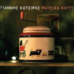 ΚΟΤΣΙΡΑΣ ΓΙΑΝΝΗΣ ΜΟΥΣΙΚΟ ΚΟΥΤΙ