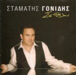 ΓΟΝΙΔΗΣ ΣΤΑΜΑΤΗΣ ΣΕ ΘΕΛΩ