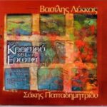 ΛΕΚΚΑΣ ΒΑΣΙΛΗΣ ΤΟΥ ΚΡΑΣΙΟΥ ΚΑΙ ΤΟΥ ΕΡΩΤΑ