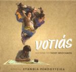 ΡΕΜΠΟΥΤΣΙΚΑ ΕΥΑΝΘΙΑ ΝΟΤΙΑΣ OST