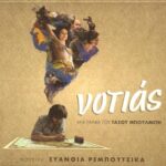 ΡΕΜΠΟΥΤΣΙΚΑ ΕΥΑΝΘΙΑ ΝΟΤΙΑΣ OST