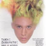 ΖΑΧΑΡΑΤΟΣ ΤΑΚΗΣ ΟΛΟΙ ΟΙ ΔΡΟΜΟΙ