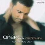 ΖΑΖΟΠΟΥΛΟΣ ΑΛΕΚΟΣ ΑΜΑ ΘΕΛΕΙΣ ΕΣΥ