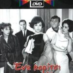 ΕΝΑ ΚΟΡΙΤΣΙ ΓΙΑ ΔΥΟ FINOS FILMS