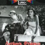 ΛΑΤΕΡΝΑ ΦΤΩΧΕΙΑ ΚΑΙ ΦΙΛΟΤΙΜΟ FINOS FILMS