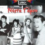 ΝΥΧΤΑ ΓΑΜΟΥ FINOS FILMS