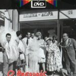 Ο ΘΗΣΑΥΡΟΣ ΤΟΥ ΜΑΚΑΡΙΤΗ FINOS FILMS