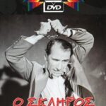 Ο ΣΚΛΗΡΟΣ ΑΝΔΡΑΣ FINOS FILMS