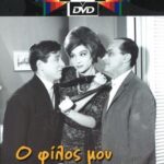 Ο ΦΙΛΟΣ ΜΟΥ Ο ΛΕΥΤΕΡΑΚΗΣ FINOS FILMS