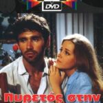 ΠΥΡΕΤΟΣ ΣΤΗΝ ΑΣΦΑΛΤΟ FINOS FILMS