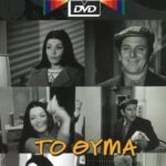 ΤΟ ΘΥΜΑ FINOS FILMS