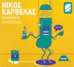 ΚΑΡΒΕΛΑΣ ΝΙΚΟΣ ΜΑΘΗΜΑΤΑ ΦΙΛΟΣΟΦΙΑΣ