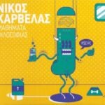 ΚΑΡΒΕΛΑΣ ΝΙΚΟΣ ΜΑΘΗΜΑΤΑ ΦΙΛΟΣΟΦΙΑΣ