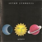 ΛΕΥΚΗ ΣΥΜΦΩΝΙΑ ΧΡΩΜΑΤΑ