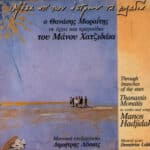 ΧΑΤΖΙΔΑΚΙΣ ΜΑΝΟΣ ΜΕΣΑ ΑΠΟ ΤΩΝ ΑΣΤΡΩΝ ΤΑ ΚΛΑΔΙΑ