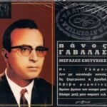 ΓΑΒΑΛΑΣ ΠΑΝΟΣ ΤΑ ΑΥΘΕΝΤΙΚΑ ΟΙ ΜΕΓΑΛΕΣ ΕΠΙΤΥΧΙΕΣ