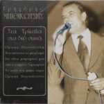 ΜΠΙΘΙΚΩΤΣΗΣ ΓΡΗΓΟΡΗΣ ΣΤΑ ΤΡΙΚΑΛΑ ΣΤΑ ΔΥΟ ΣΤΕΝΑ