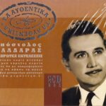 ΚΑΛΔΑΡΑΣ ΑΠΟΣΤΟΛΟΣ ΤΑ ΑΥΘΕΝΤΙΚΑ ΝΥΧΤΩΣΕ ΧΩΡΙΣ ΦΕΓΓΑΡΙ ΣΥ ΜΟΥ ΧΑΡΑΞΕΣ ΠΟΡΕΙΑ