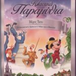 FABLES VOLUME 6 ΚΛΑΣΙΚΑ ΠΑΡΑΜΥΘΙΑ ΜΕΡΟΣ 6