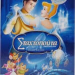 CINDERELLA  No 1 Η ΣΤΑΧΤΟΠΟΥΤΑ Νο1