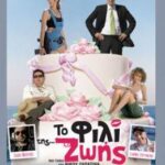 ΤΟ ΦΙΛΙ ΤΗΣ ΖΩΗΣ