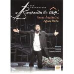 Ο ΒΙΟΠΑΛΕΣΤΗΣ ΣΤΗ ΣΤΕΓΗ