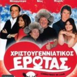 CHRISTMAS IN LOVE ΧΡΙΣΤΟΥΓΕΝΝΙΑΤΙΚΟΣ ΕΡΩΤΑΣ
