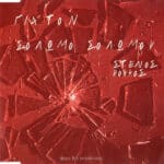 ΡΟΚΚΟΣ ΣΤΕΛΙΟΣ ΓΙΑ ΤΟΝ ΣΟΛΩΜΟ ΣΟΛΩΜΟΥ