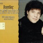 ΚΟΝΙΤΟΠΟΥΛΟΣ ΒΑΓΓΕΛΗΣ 60 ΜΕΓΑΛΕΣ ΕΠΙΤΥΧΙΕΣ