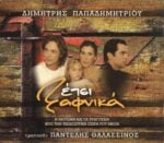 ΘΑΛΑΣΣΙΝΟΣ ΠΑΝΤΕΛΗΣ ΕΤΣΙ ΞΑΦΝΙΚΑ SOUNDRACK