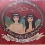 ΘΑΛΑΣΣΙΝΟΣ ΠΑΝΤΕΛΗΣ ΟΙ ΑΓΓΕΛΟΙ ΤΟΥ ΕΡΩΤΑ