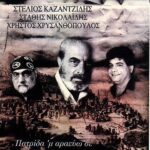 ΚΑΖΑΝΤΖΙΔΗΣ ΣΤΕΛΙΟΣ ΠΑΤΡΙΔΑ Μ ΑΡΑΕΥΩ ΣΕ