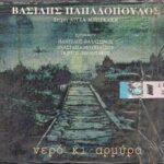 ΘΑΛΑΣΣΙΝΟΣ ΠΑΝΤΕΛΗΣ ΝΕΡΟ Κ ΑΡΜΥΡΑ