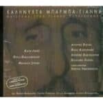 ΠΑΠΑΙΩΑΝΝΟΥ ΓΙΑΝΝΗΣ ΚΑΛΗΝΥΧΤΑ ΜΠΑΡΜΠΑ ΓΙΑΝΝΗ ΑΦΙΕΡΩΜΑ ΣΤΟΝ ΓΙΑΝΝΗ ΠΑΠΑΙΩΑΝΝΟΥ