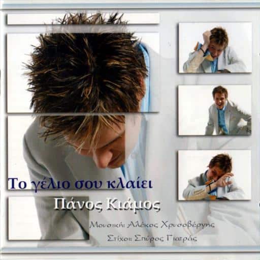 5202482198427.jpg ΚΙΑΜΟΣ ΠΑΝΟΣ ΤΟ ΓΕΛΙΟ ΣΟΥ ΚΛΑΙΕΙ - Image 1