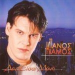 ΚΙΑΜΟΣ ΠΑΝΟΣ ΔΕΝ ΕΙΣΑΙ ΜΟΝΗ