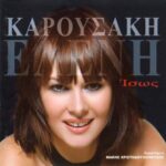 ΚΑΡΟΥΣΑΚΗ ΕΛΕΝΗ ΙΣΩΣ