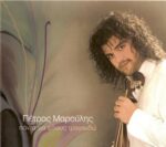 ΜΑΡΟΥΛΗΣ ΠΕΤΡΟΣ ΠΑΝΤΑ ΓΙΑ ΦΙΛΟΥΣ ΤΡΑΓΟΥΔΩ