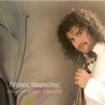 ΜΑΡΟΥΛΗΣ ΠΕΤΡΟΣ ΠΑΝΤΑ ΓΙΑ ΦΙΛΟΥΣ ΤΡΑΓΟΥΔΩ